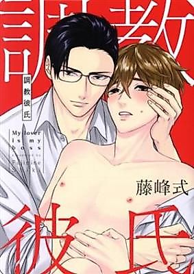 Cover image for the manga called My Lover Is My Boss