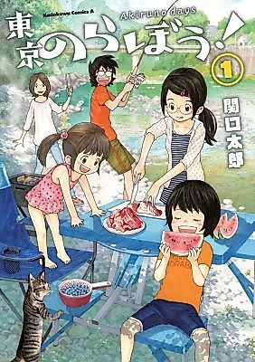 Cover image for the manga called 東京のらぼう！