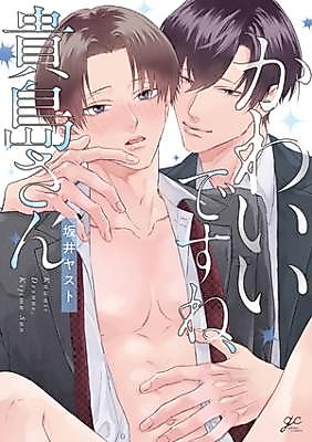 Cover image for the manga called Kawaii Desune, Kijima-san