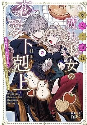 Cover image for the manga called The Underdog Magical Girl's Romantic Reversal: Even Though I'm a Troubled Underachiever at Magic School, the Unparalleled Genius Wizard is Head Over Heels and Obsessed, and It's a Real Problem