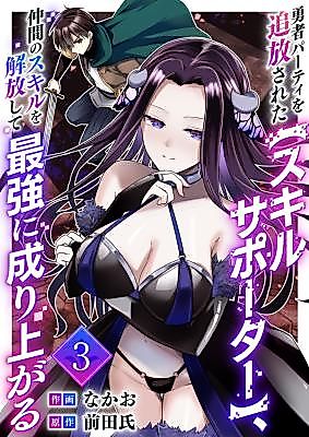 Cover image for the manga called Expelled from the hero's party, the Skill Supporter unlocks the skills of his companions and becomes the strongest