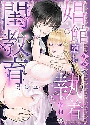Cover image for the manga called The Fallen Noble Lady and the Obsessive Chancellor's Intimate Lessons