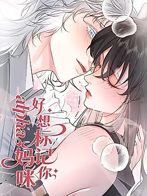 Cover image for the manhua called Alpha Mommy, I Really Want to Mark You