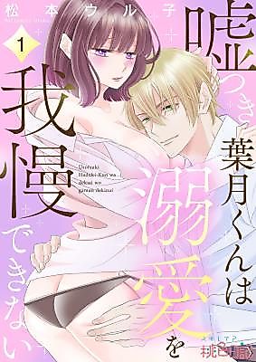 Cover image for the manga called Hazuki the Liar Can't Contain His Sweet Affection