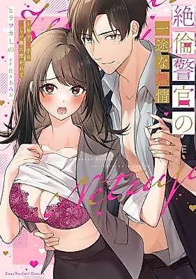 Cover image for the manga called Zetsurin Keikan no Ichizu na Netsujou ~ Toshishita Danshi no Takumashii Ude ni Idakarete