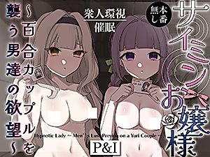 Cover image for the manga called Mindless Maidens ~A Lesbian Couple Assailed by Male Desire~