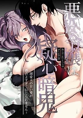 Cover image for the manga called Doubtful Villainess ~My Doting Husband's Sweet Love Feels Too Good to Be True~