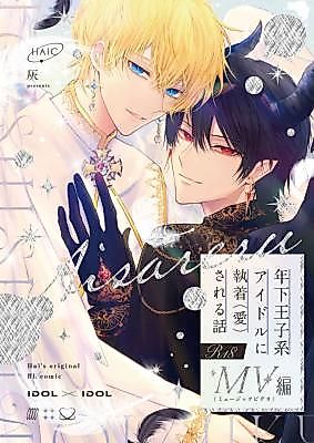 Cover image for the manga called Being Obsessed Over (Loved) by a Princely Idol ~The MV Shoot~