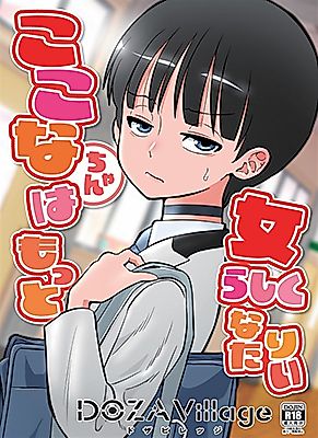 Cover image for the manga called Kokona Wants To Become More Feminine