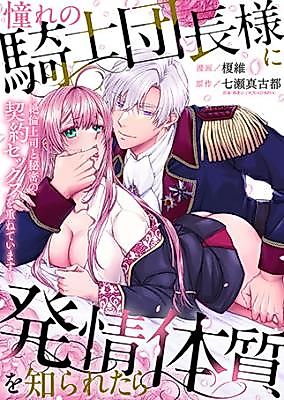 Cover image for the manga called The Knight Commander I Admire Found Out about My Tendency to Go into Heat: Due to a Contract I Am Now Repeatedly Having Sex with My Limitless Libido Boss