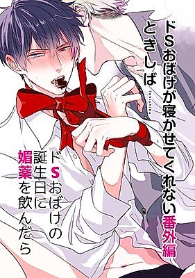 Cover image for the manga called I Want to Celebrate the Sadistic Ghost's Birthday