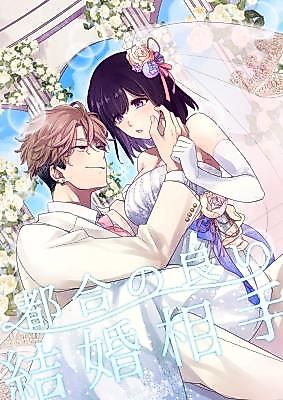 Cover image for the manga called A Convenient Marriage Partner