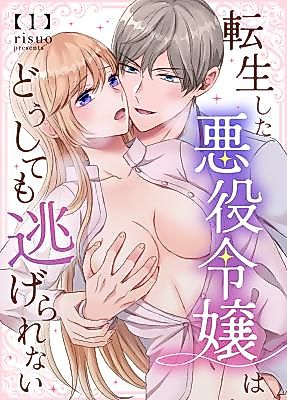 Cover image for the manga called The Reincarnated Villainess Cannot Escape