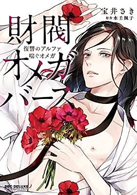 Cover image for the manga called Zaibatsu Omegaverse