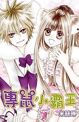 Cover image for the manhua called Zhuān shǔ xiǎo bàwáng