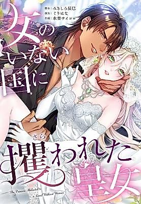 Cover image for the manga called The Princess Abducted to a Land Without Women