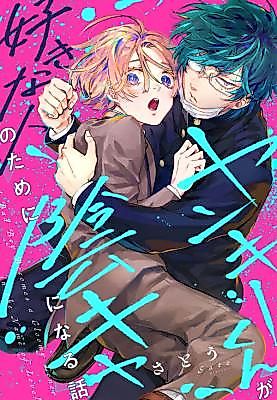 Cover image for the manga called The Delinquent Who Became a Loser for Love