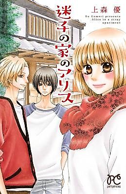 Cover image for the manga called Maigo no Ie no Alice