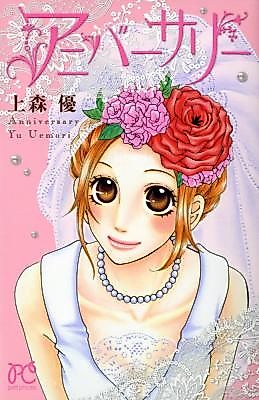 Cover image for the manga called Anniversary