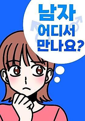 Cover image for the manhwa called Where Can I Meet Guys?