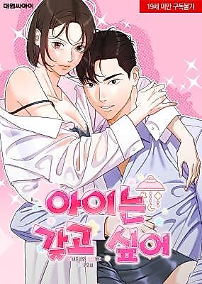 Cover image for the manhwa called I Want a Baby