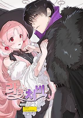 Cover image for the manhwa called Lara and Chubby - I'd Die for You!