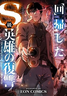 Cover image for the manhua called The Revenge of the Regressed S-Class Hero