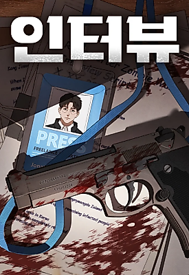 Cover image for the manhwa called Interview (Jung Sung)
