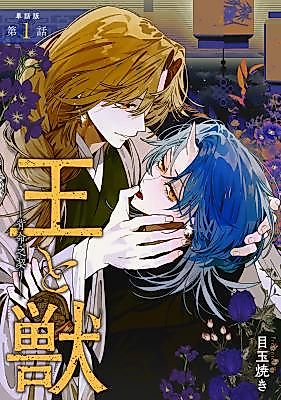 Cover image for the manga called Ou to Kemono - Se Inochi no Chigiriri