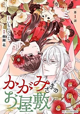 Cover image for the manga called Kagami-sama no Oyashiki