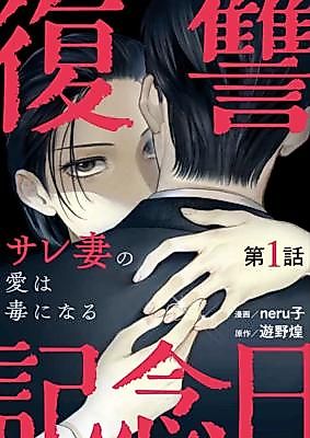 Cover image for the manga called Fukushuu Kinenbi ~Sare Tsuma no Ai wa Doku ni naru~