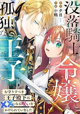Cover image for the manga called Botsuraku Kishi Reijou to Kodoku na Ouji ~Omamori Subeki Ouji Denka wa xx ni Naru Noroi o Kakerarete Imashita~