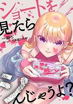 Cover image for the manga called Short o Mitara Shinjau yo?