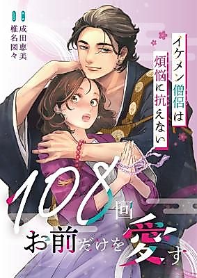 Cover image for the manga called 108-kai Omae dake o Aisu ~Ikemen Souryo wa Bonnou ni Kouraenai~