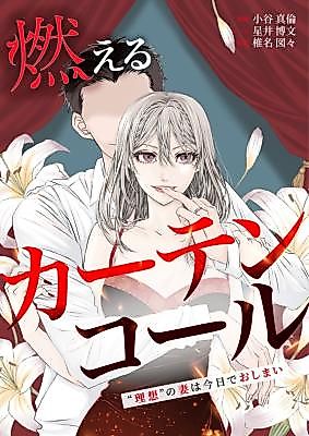 Cover image for the manga called Moeru Curtain Call ~"Risou" no Tsuma wa Kyou de Oshimai~