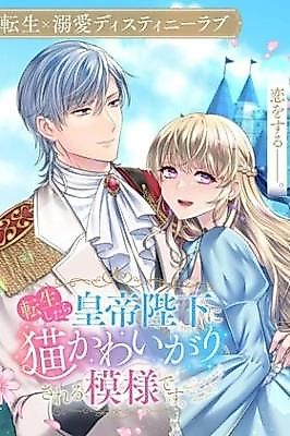 Cover image for the manga called Reincarnated and Pampered by the Emperor