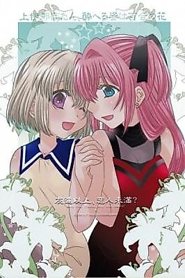 Cover image for the other called Kamiina Botan, Yoeru Sugata wa Yuri no Hana dj - Tomodachi Ijou, Koibito Miman?