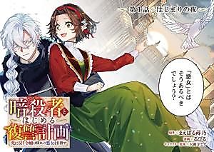 Cover image for the manga called Starting a Revenge Plan With an Assassin: The Time-Looping Noblewoman Aims to Become the Ultimate Villainess
