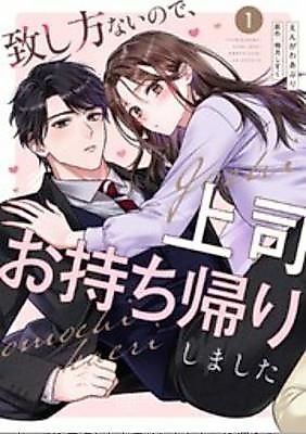 Cover image for the manga called Since I Had No Choice, I Took My Boss Home