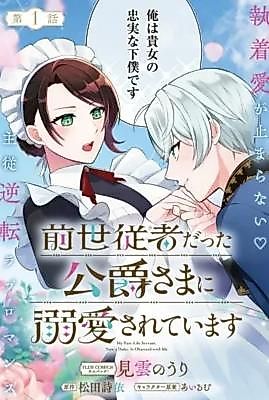 Cover image for the manga called My Past-Life Servant, Now a Duke, Is Madly in Love with MeMy Past-Life Servant, Now a Duke, Is Madly in Love With Me