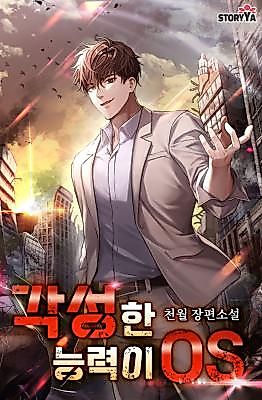 Cover image for the novel called My Awakened Ability Is an OS