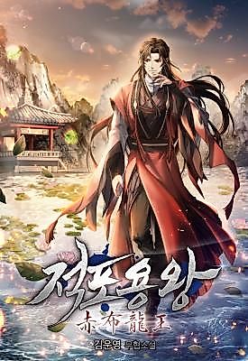 Cover image for the novel called The Crimson-Robed Dragon King