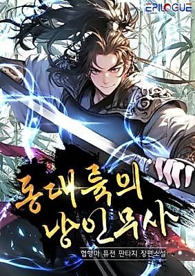 Cover image for the novel called The Wandering Swordsman of the Eastern Continent