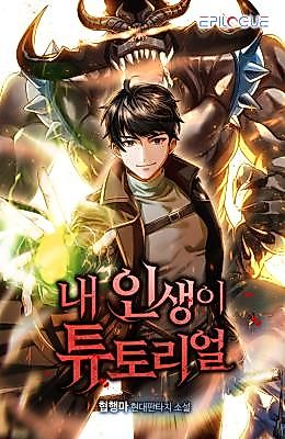 Cover image for the novel called My Life Is a Tutorial
