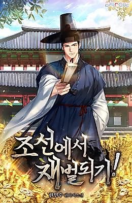 Cover image for the novel called 조선에서 재벌되기!
