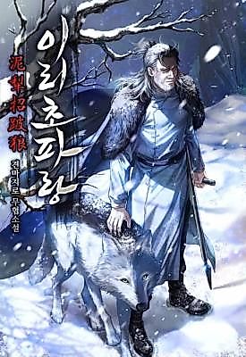 Cover image for the novel called Blue Wolf of the Prairie