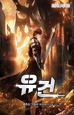 Cover image for the novel called 유건