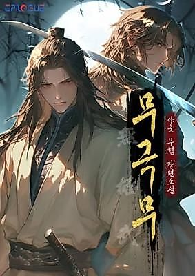 Cover image for the novel called The Boundless Martial Art