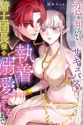 Cover image for the manga called Until the Love-Naive Succubus Is Cherished Obsessively by the Knight Commander