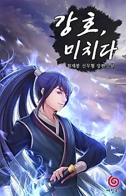 Cover image for the novel called The Murim Goes Mad